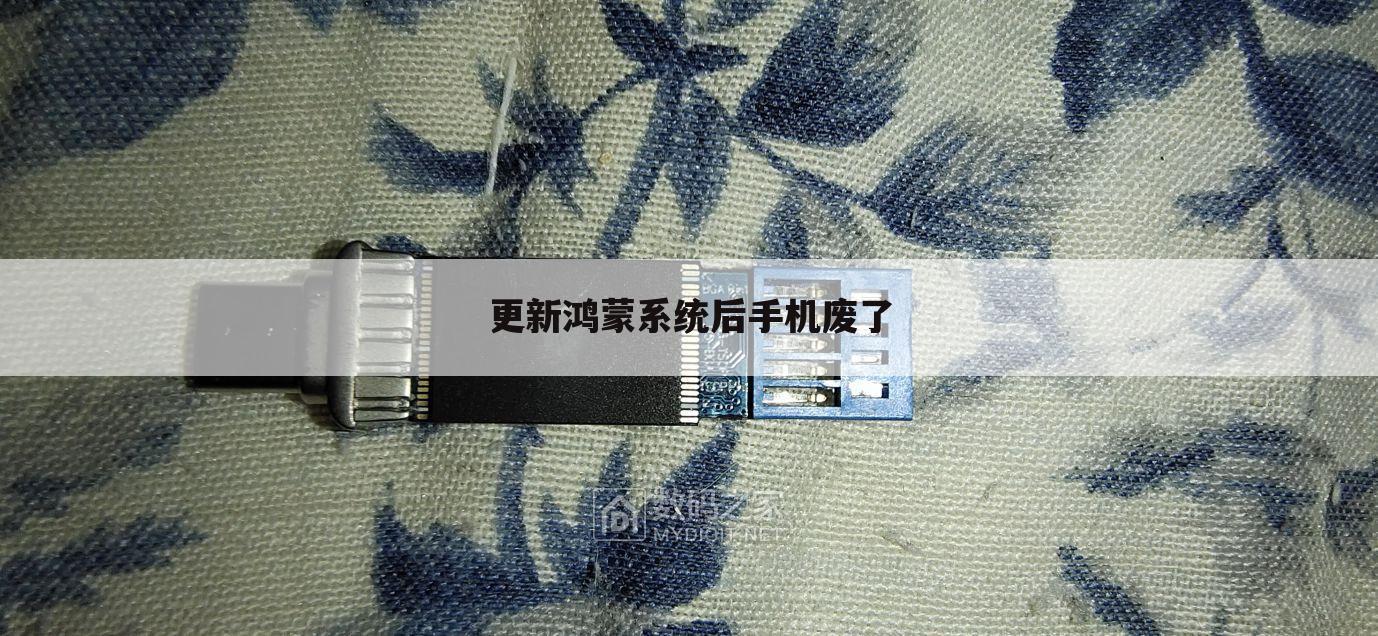 更新鸿蒙系统后手机废了