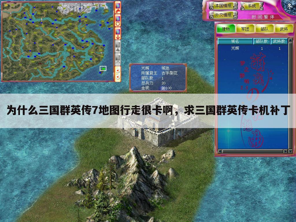 为什么三国群英传7地图行走很卡啊,求三国群英传卡机补丁