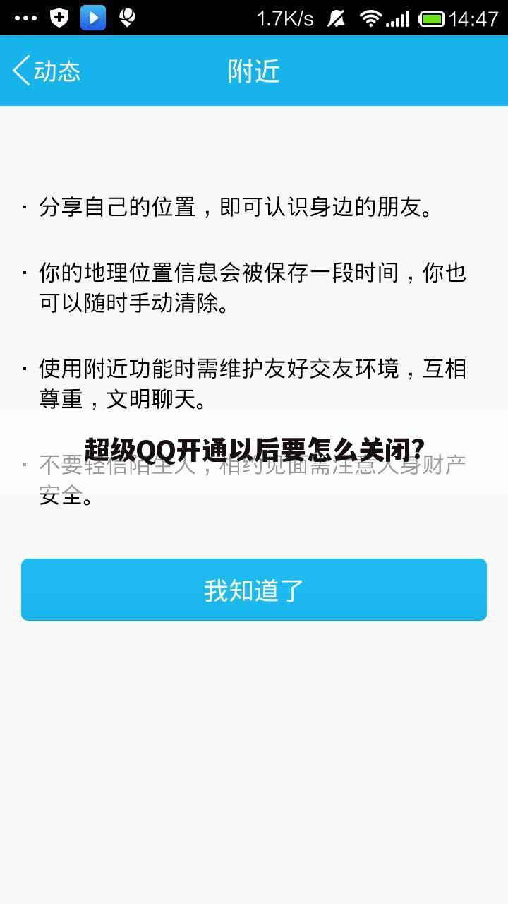 超级QQ开通以后要怎么关闭?