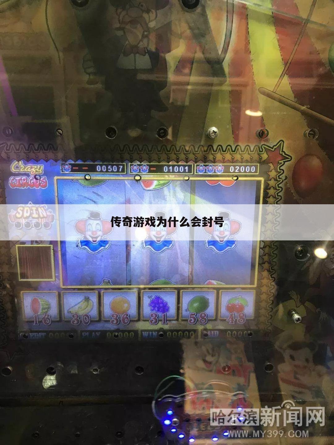 传奇游戏为什么会封号