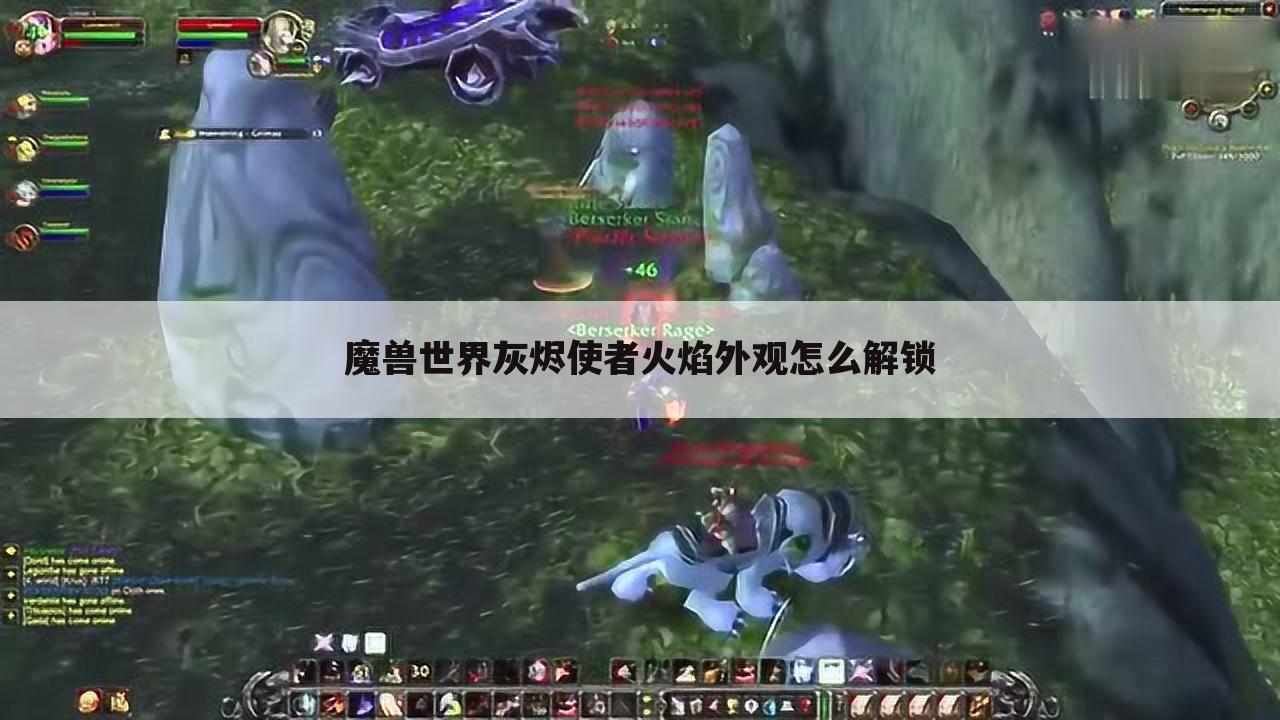 魔兽世界灰烬使者火焰外观怎么解锁