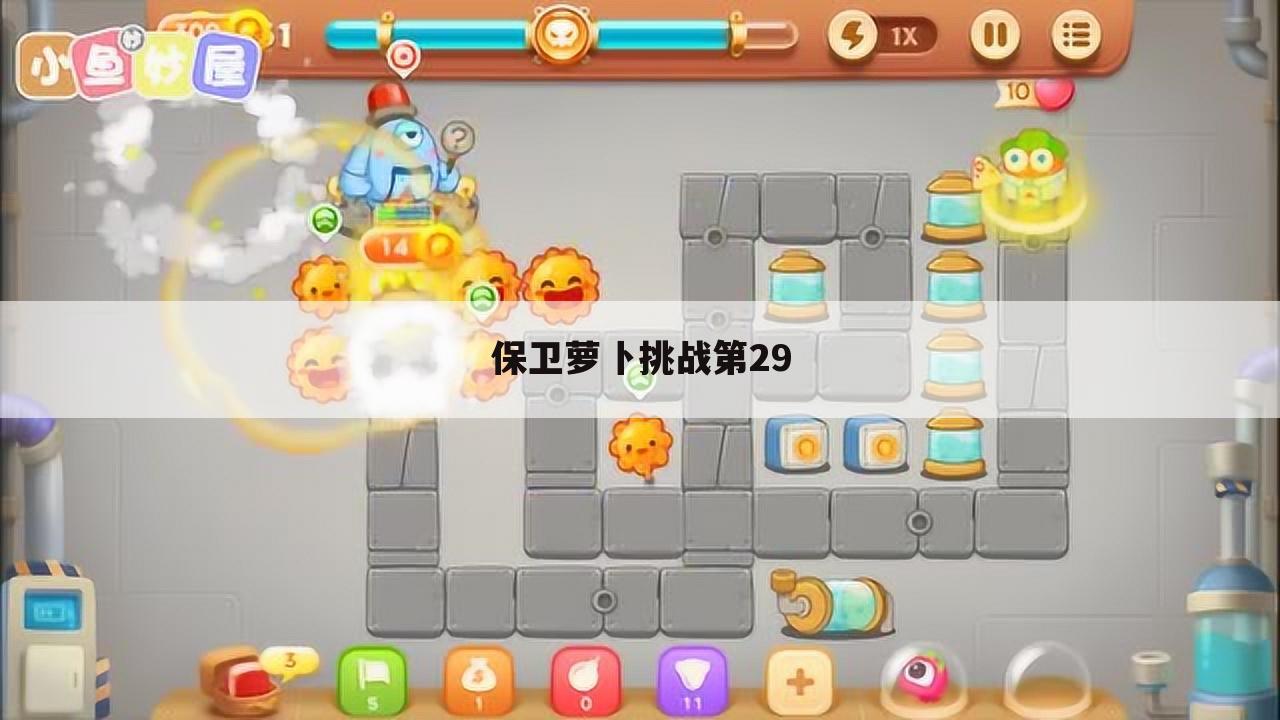 保卫萝卜挑战第29