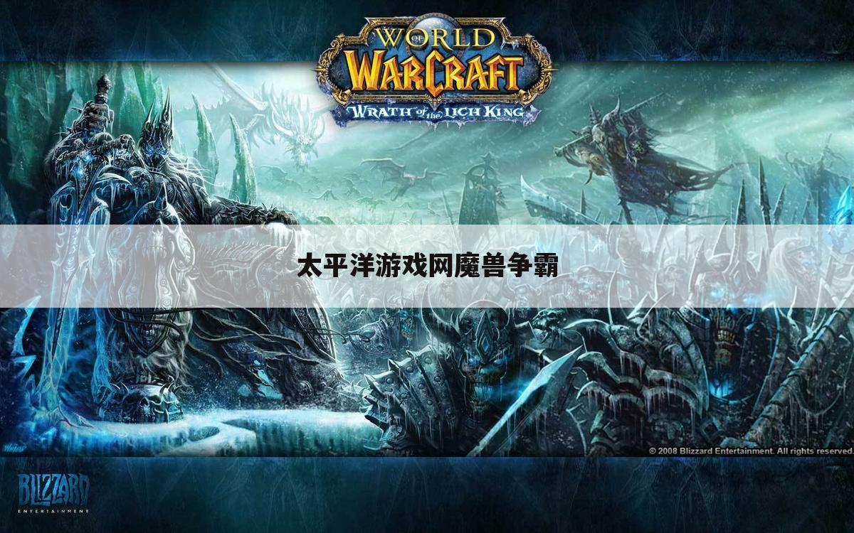 太平洋游戏网魔兽争霸