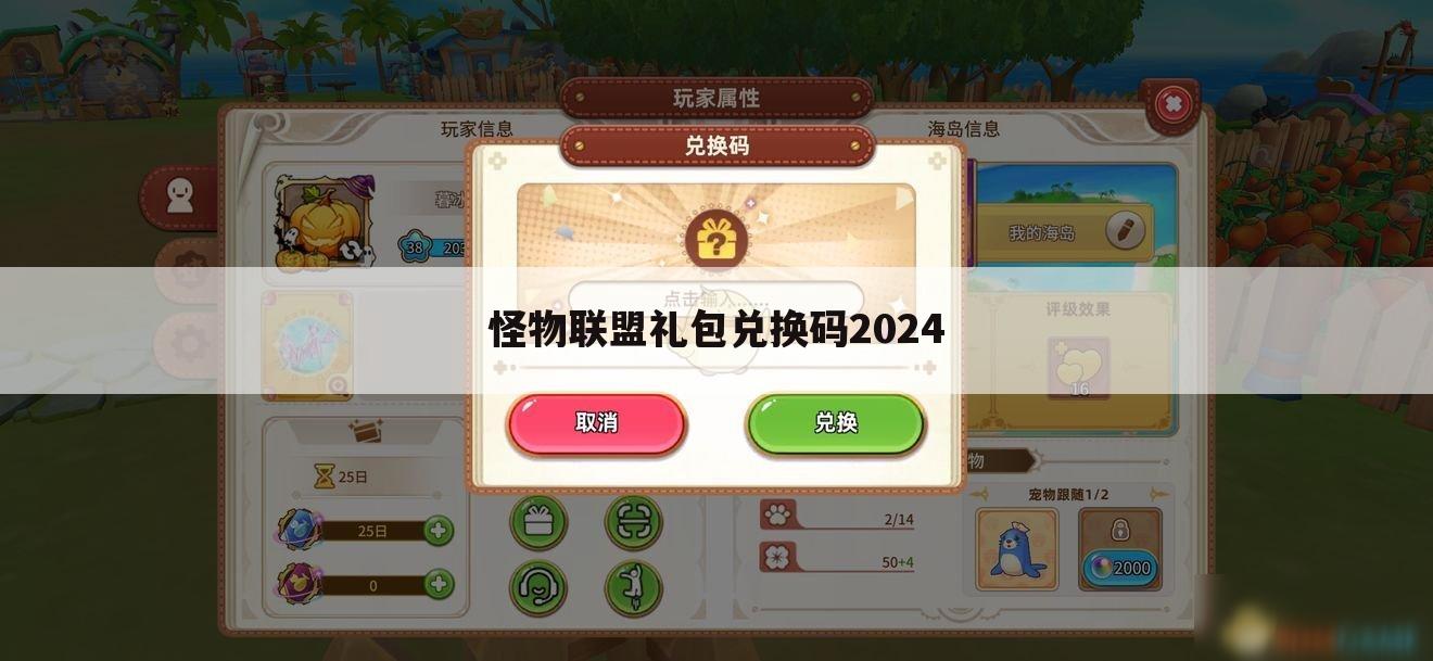 怪物联盟礼包兑换码2024