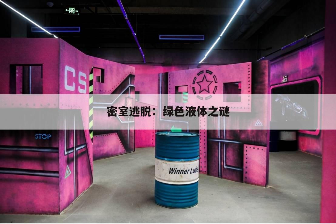 密室逃脱：绿色液体之谜