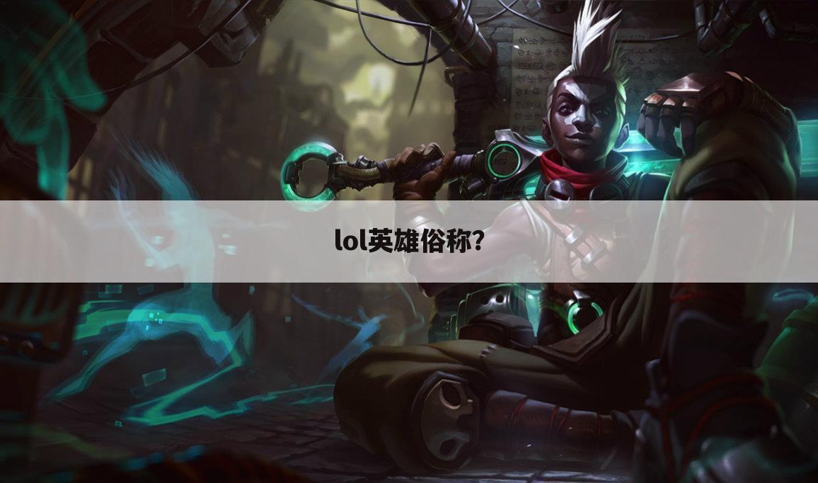 lol英雄俗称?