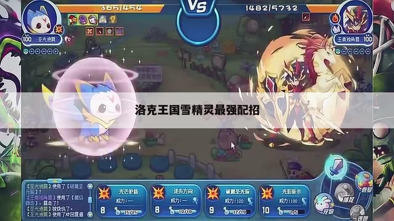 洛克王国雪精灵最强配招