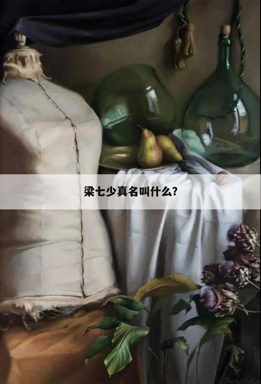 梁七少真名叫什么?