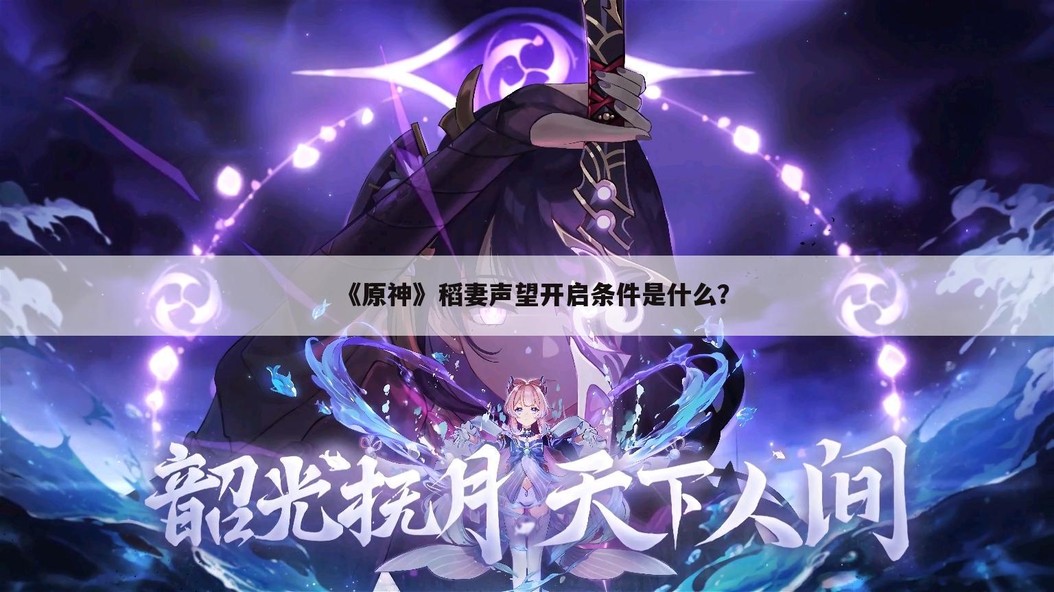 《原神》稻妻声望开启条件是什么?