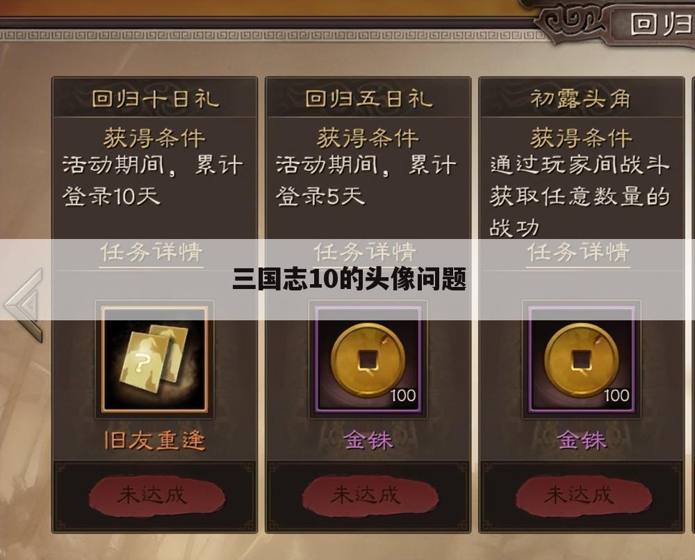 三国志10的头像问题