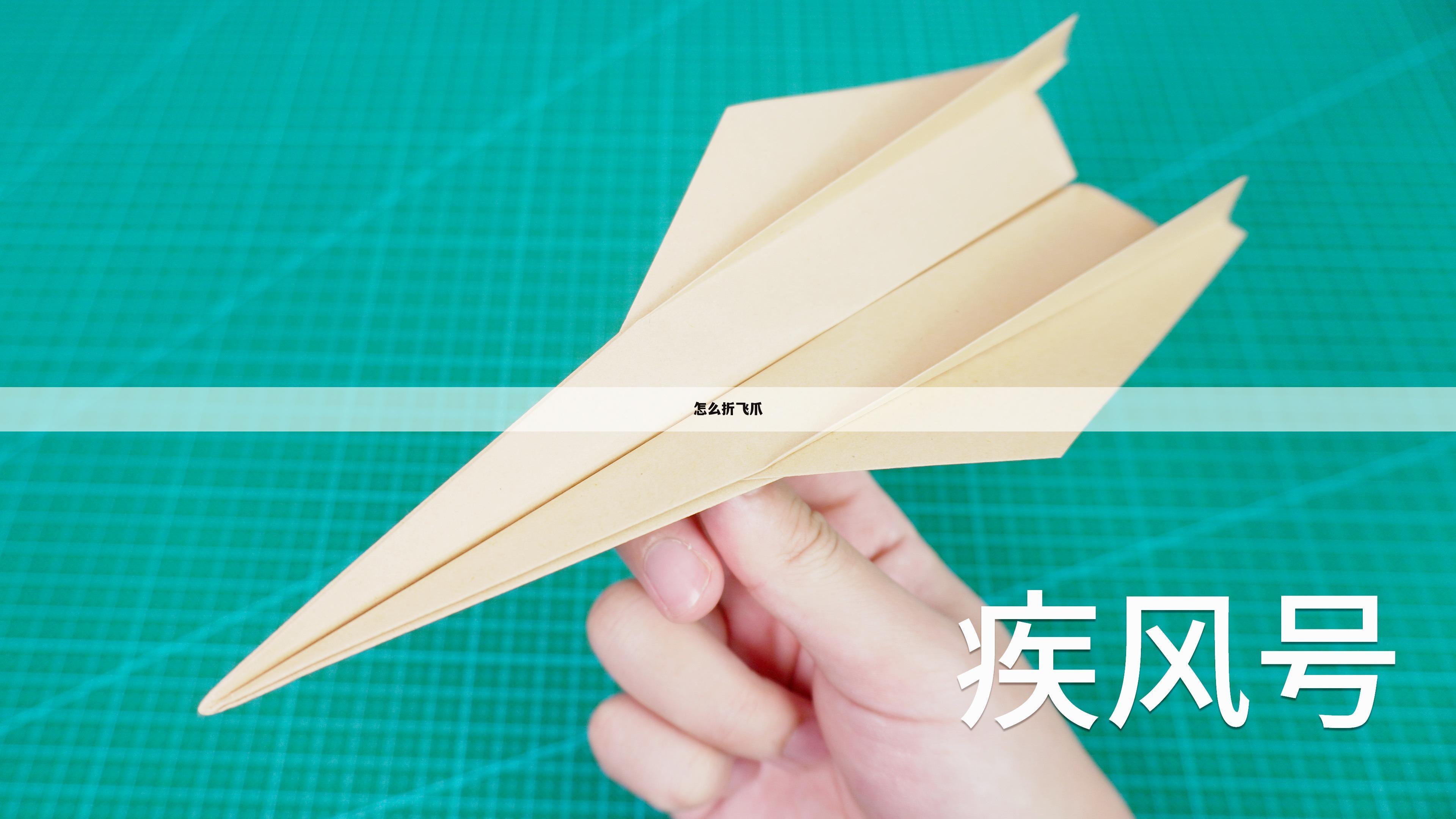 怎么折飞爪