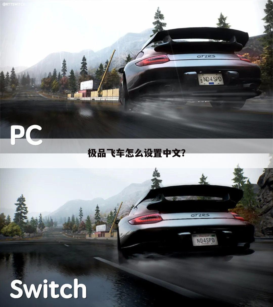 极品飞车怎么设置中文?