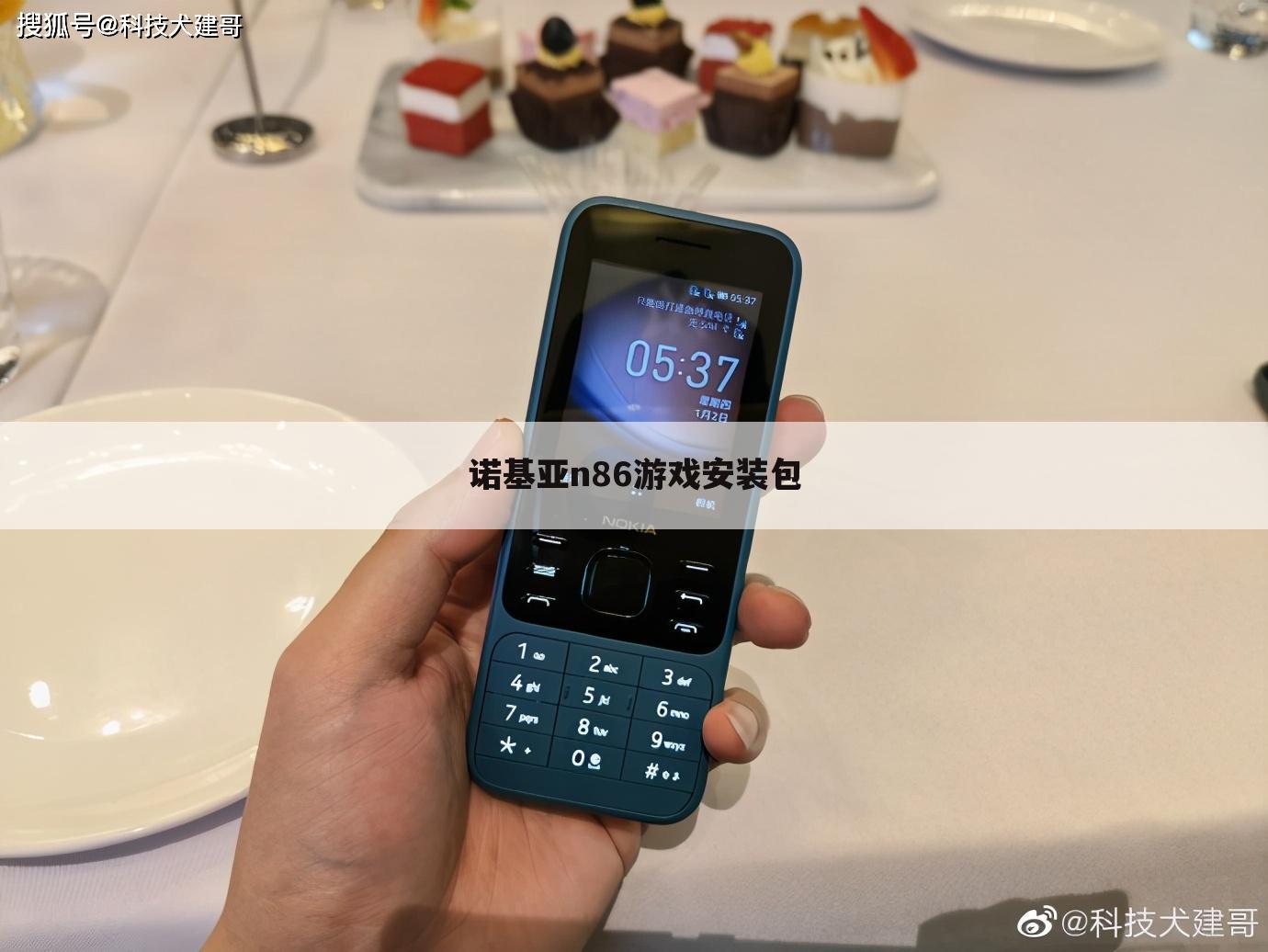 诺基亚n86游戏安装包