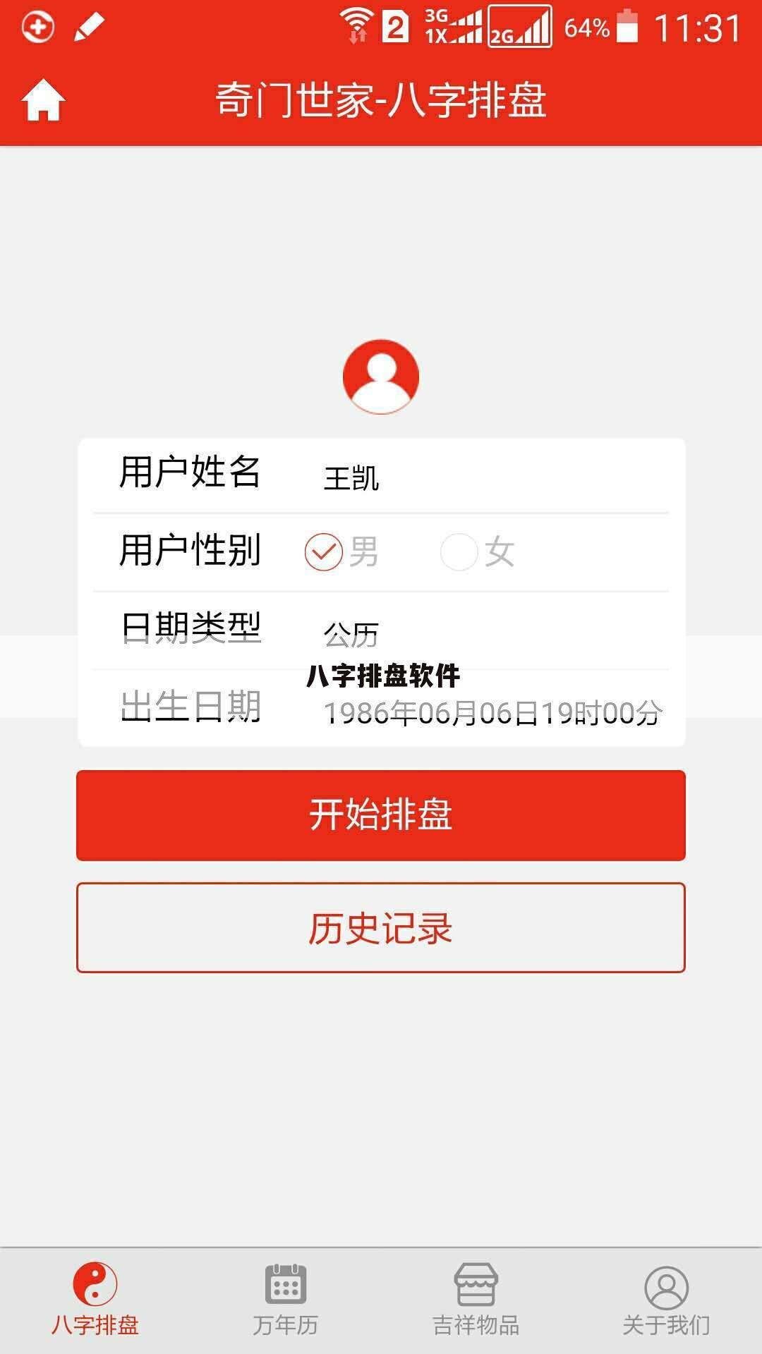 八字排盘软件