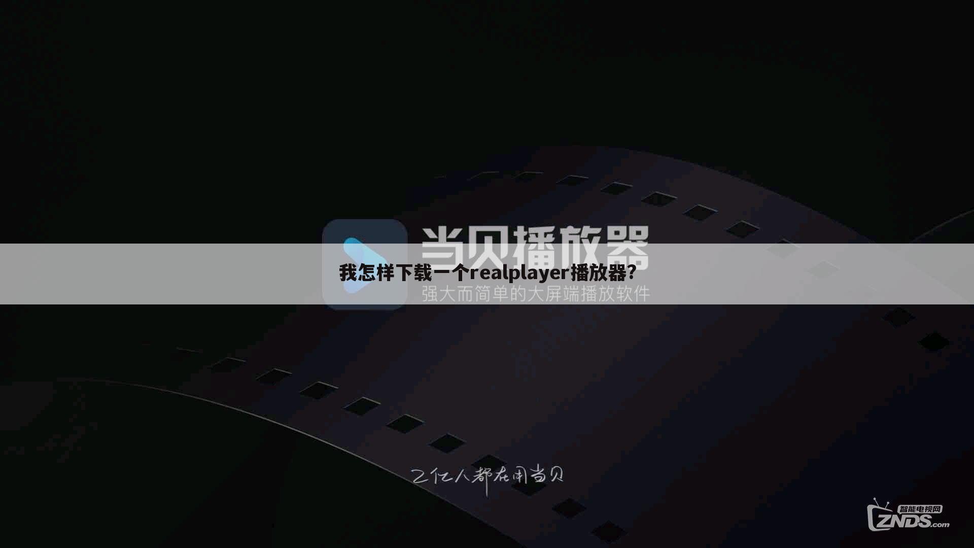 我怎样下载一个realplayer播放器?