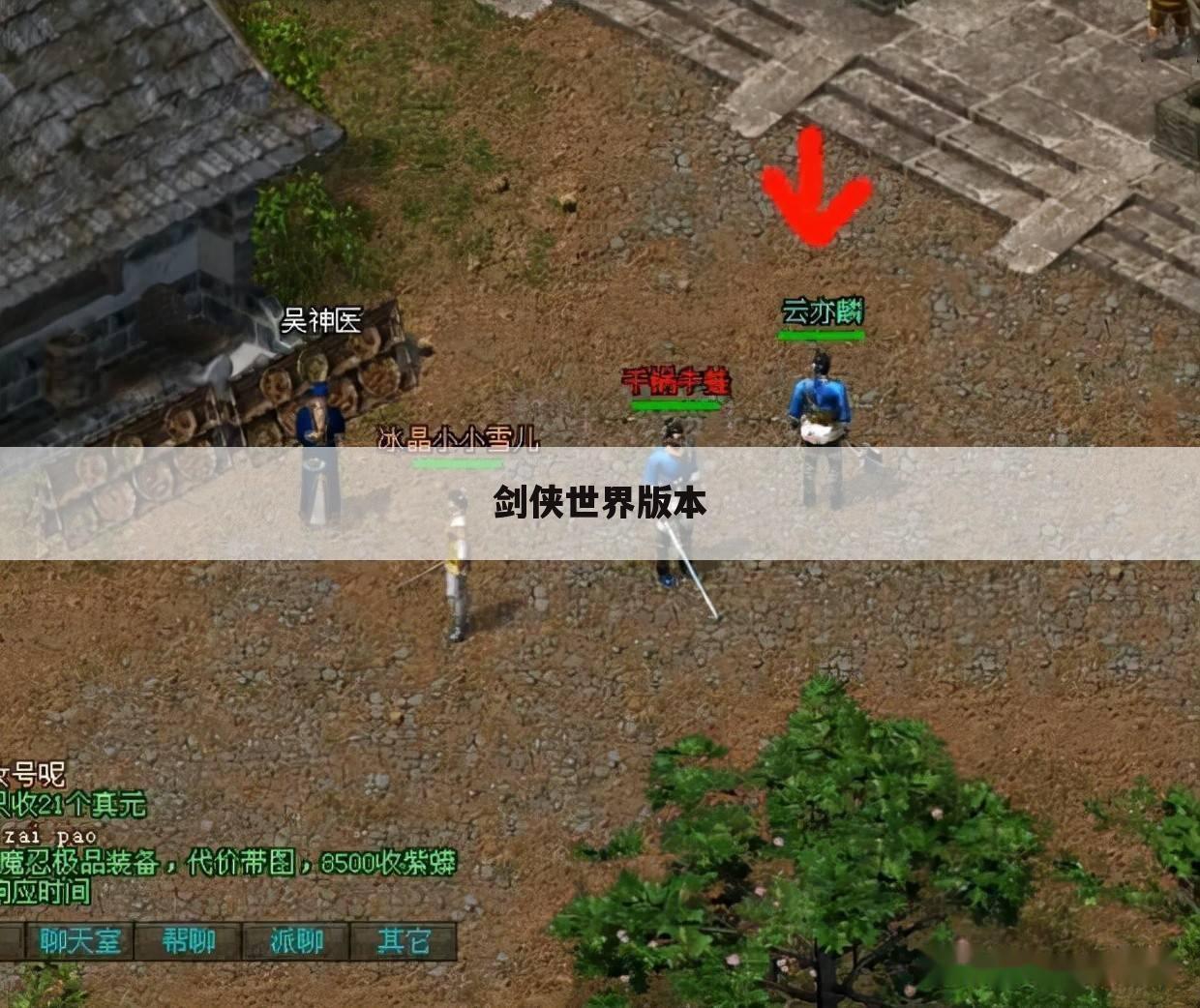 剑侠世界版本