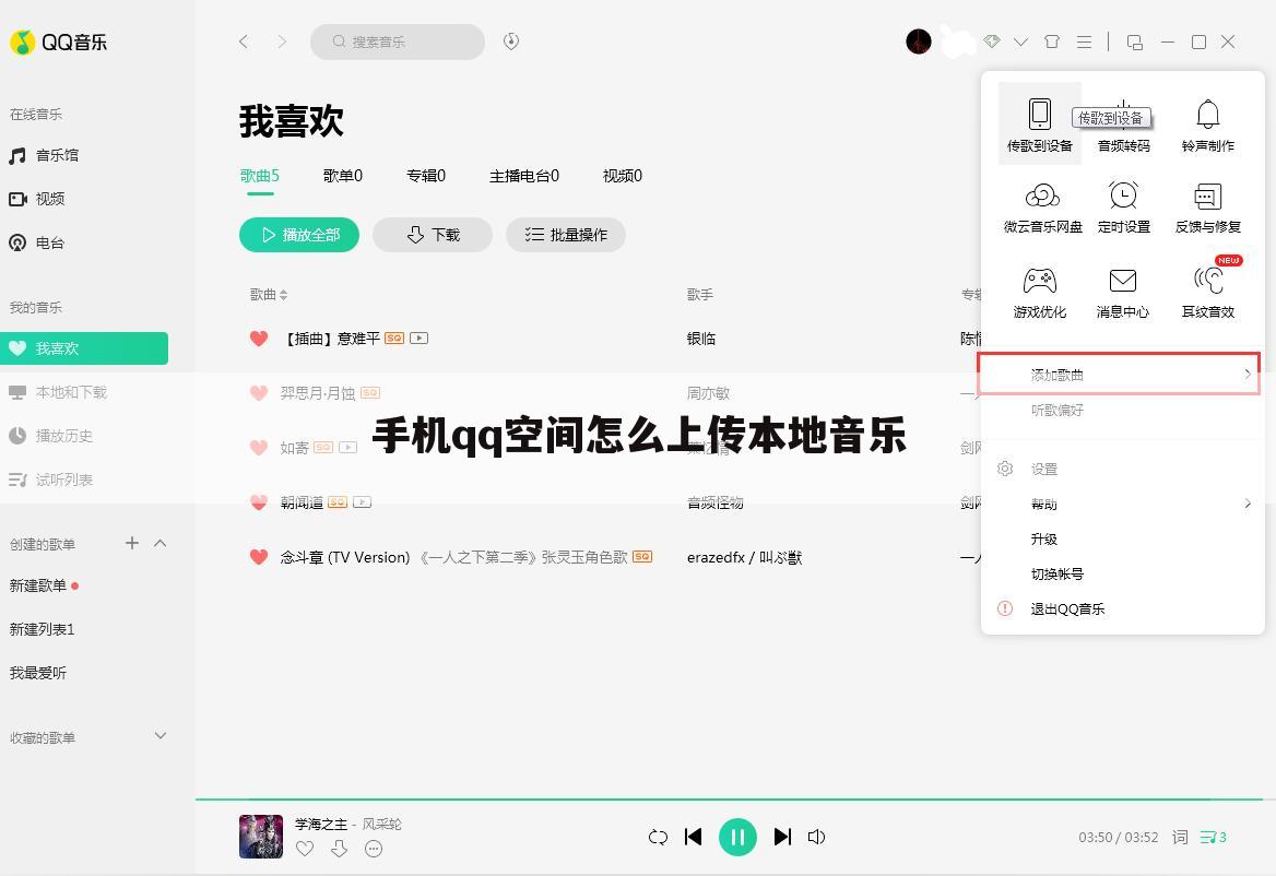 手机qq空间怎么上传本地音乐