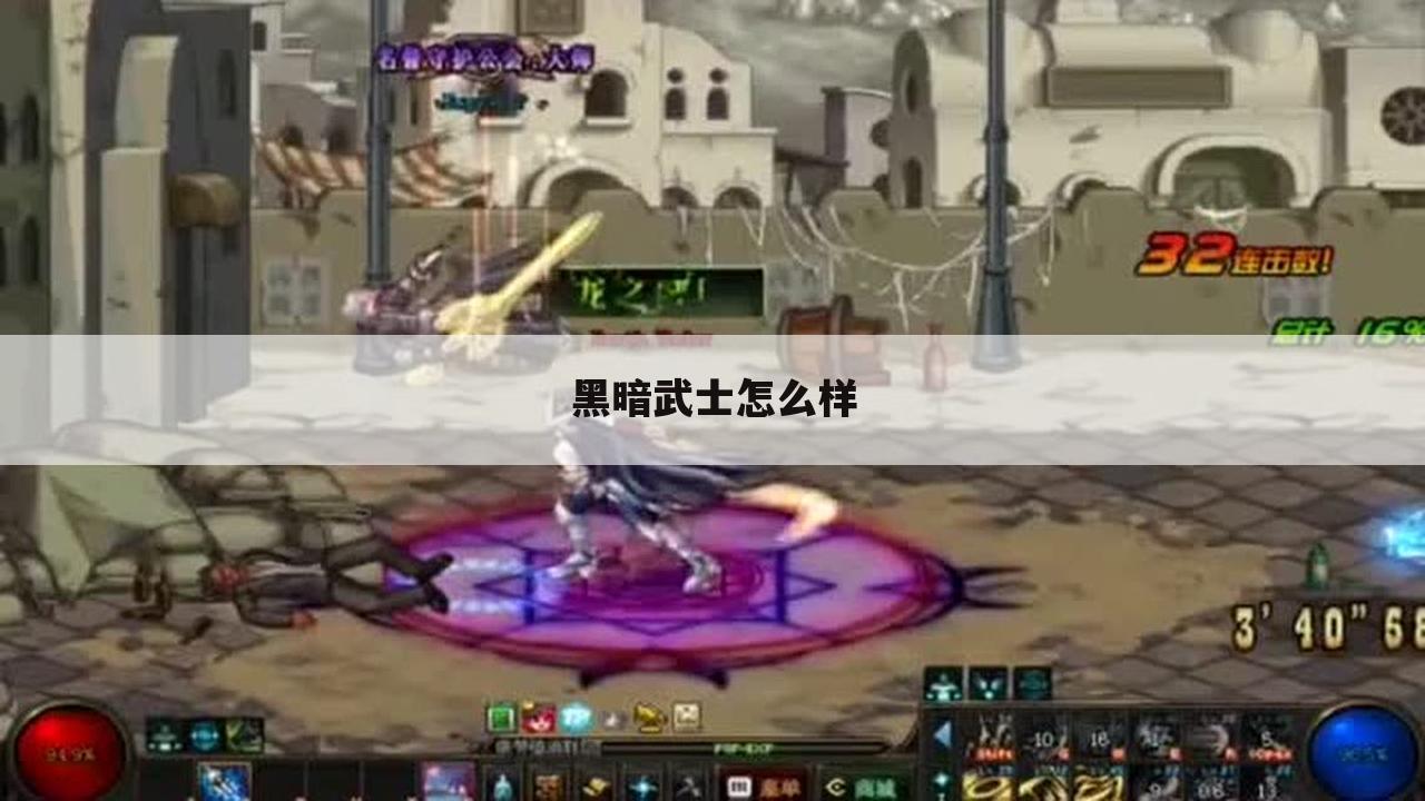 黑暗武士怎么样