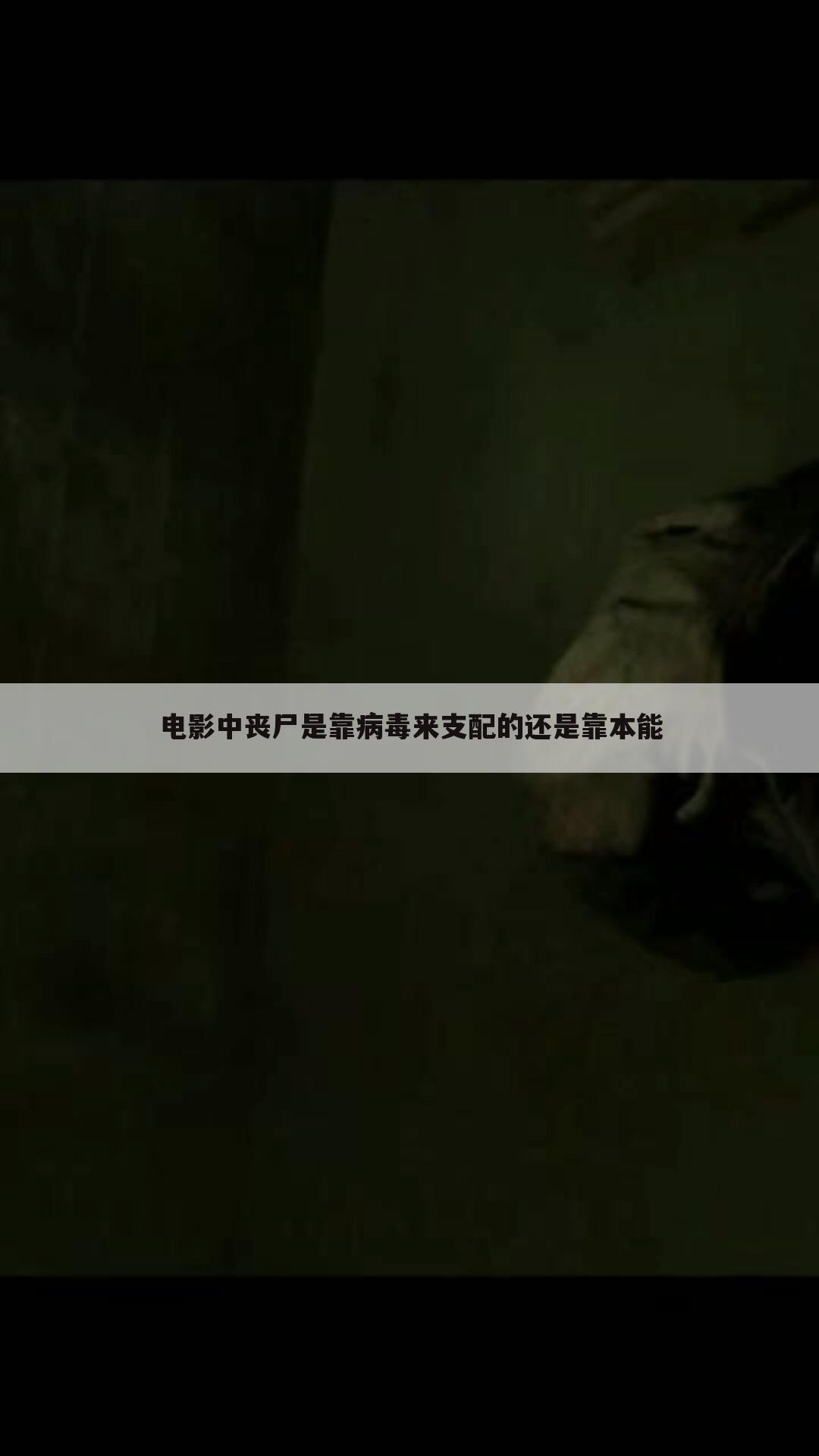 电影中丧尸是靠病毒来支配的还是靠本能