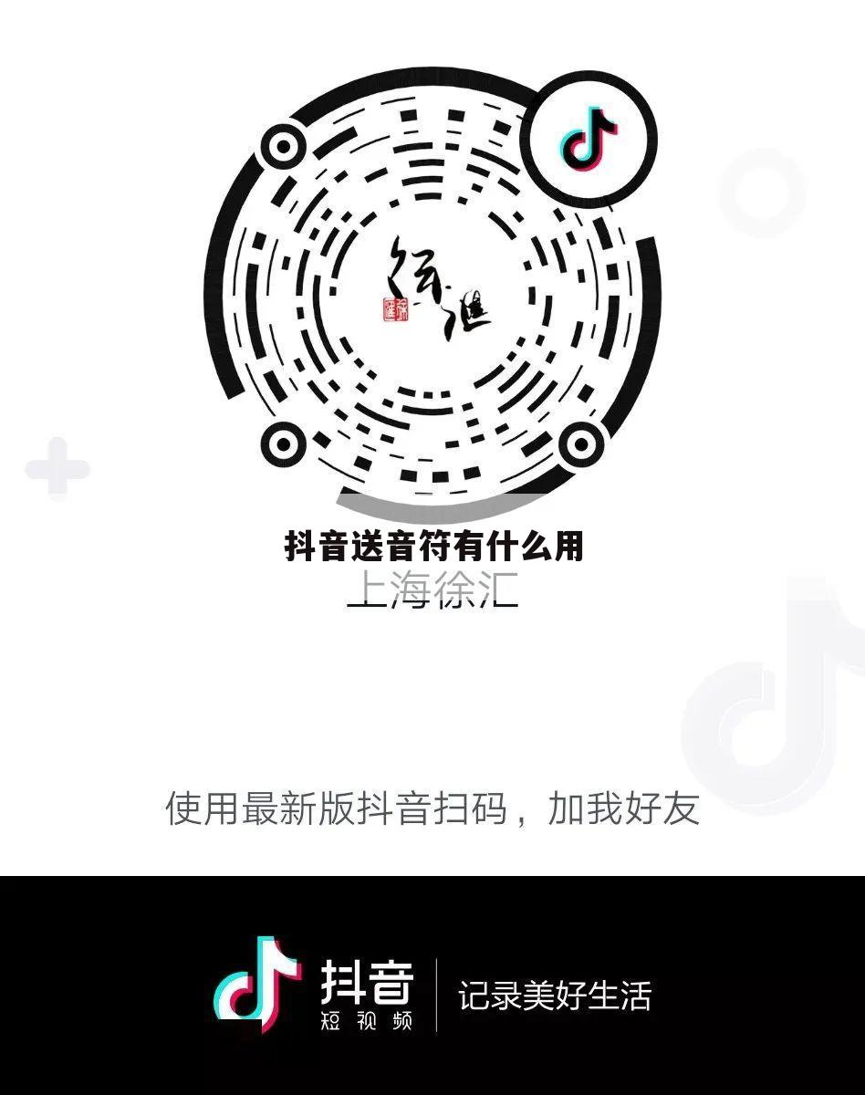 抖音送音符有什么用