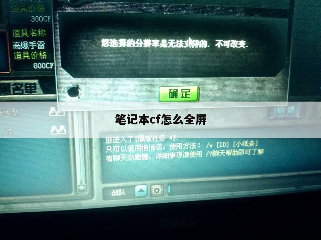 笔记本cf怎么全屏
