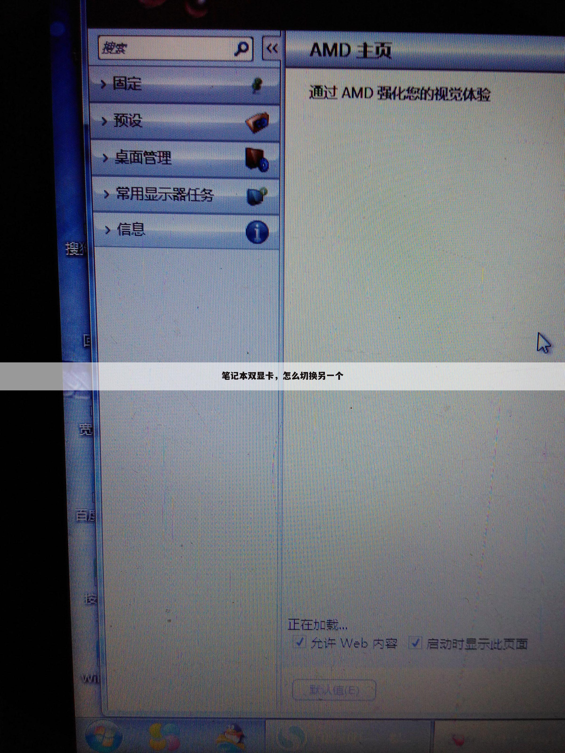 笔记本双显卡,怎么切换另一个