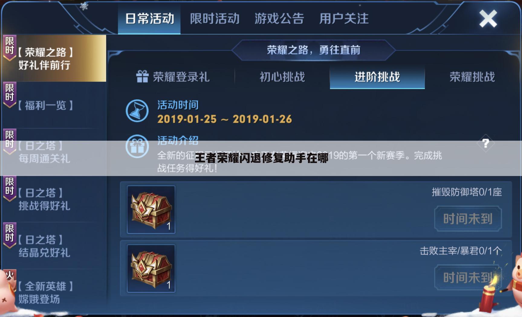 王者荣耀闪退修复助手在哪