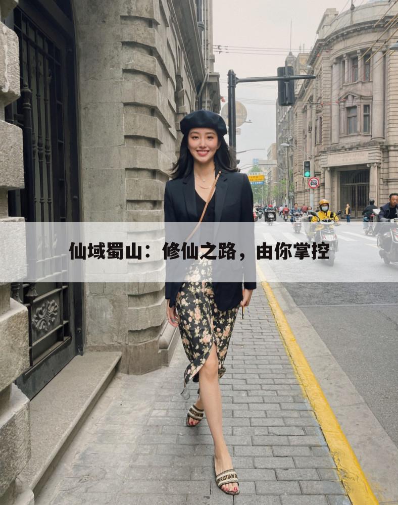 仙域蜀山：修仙之路，由你掌控