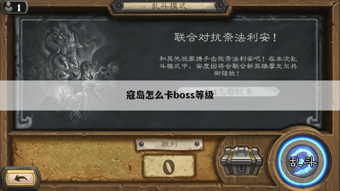 寇岛怎么卡boss等级