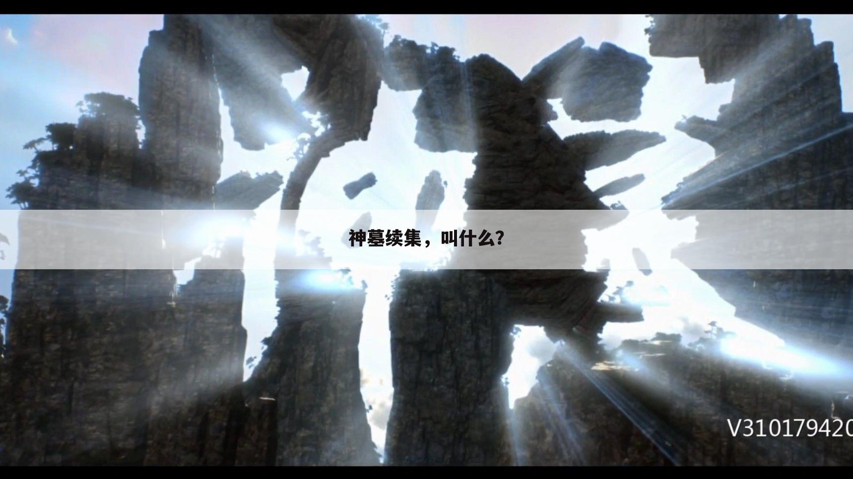 神墓续集,叫什么?