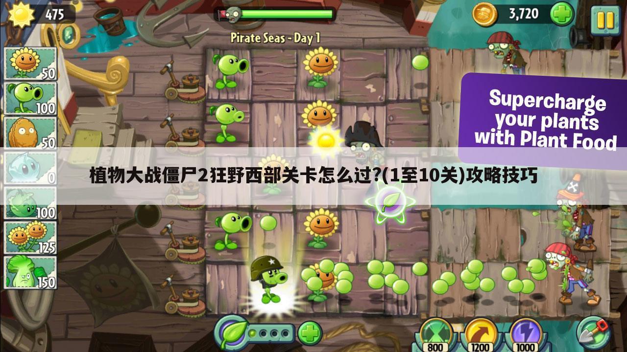 植物大战僵尸2狂野西部关卡怎么过?(1至10关)攻略技巧