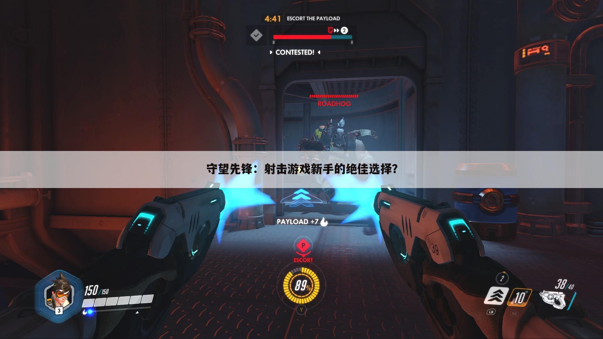 守望先锋：射击游戏新手的绝佳选择？