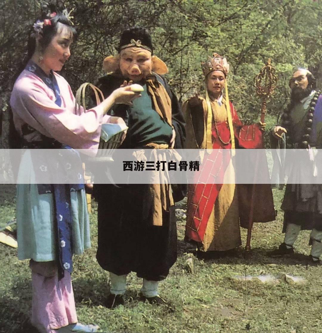 西游三打白骨精