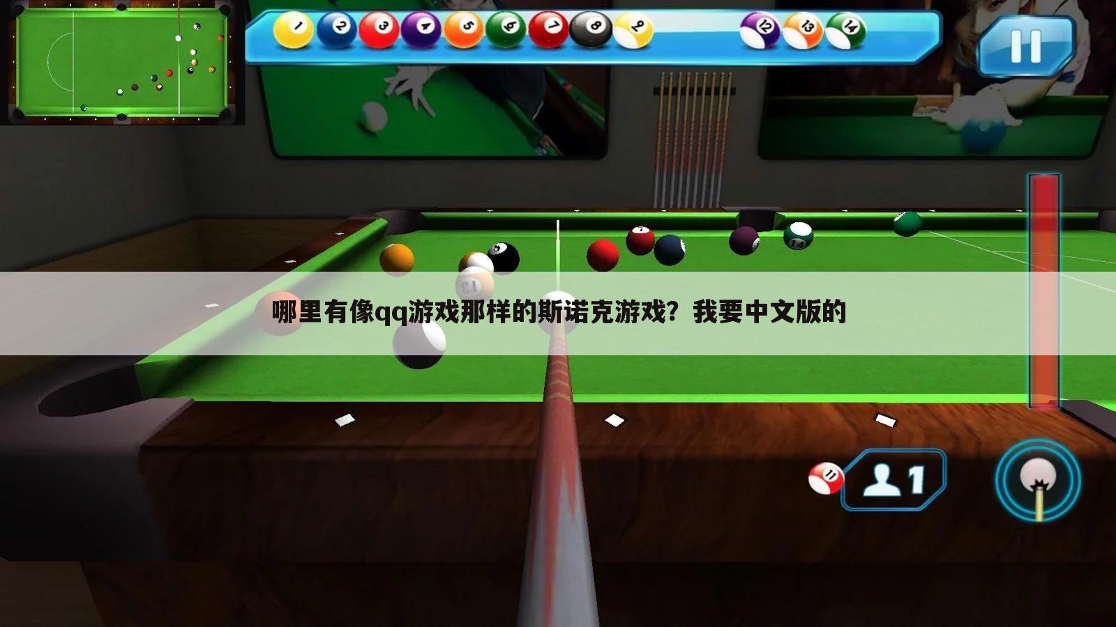 哪里有像qq游戏那样的斯诺克游戏?我要中文版的