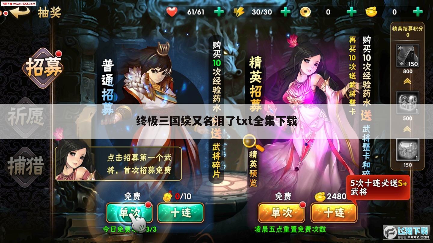 终极三国续又名泪了txt全集下载