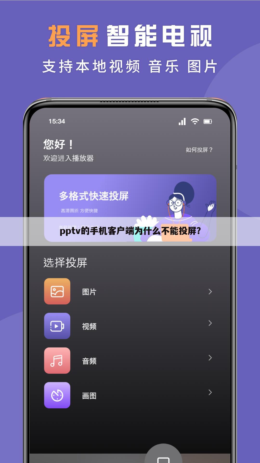 pptv的手机客户端为什么不能投屏?