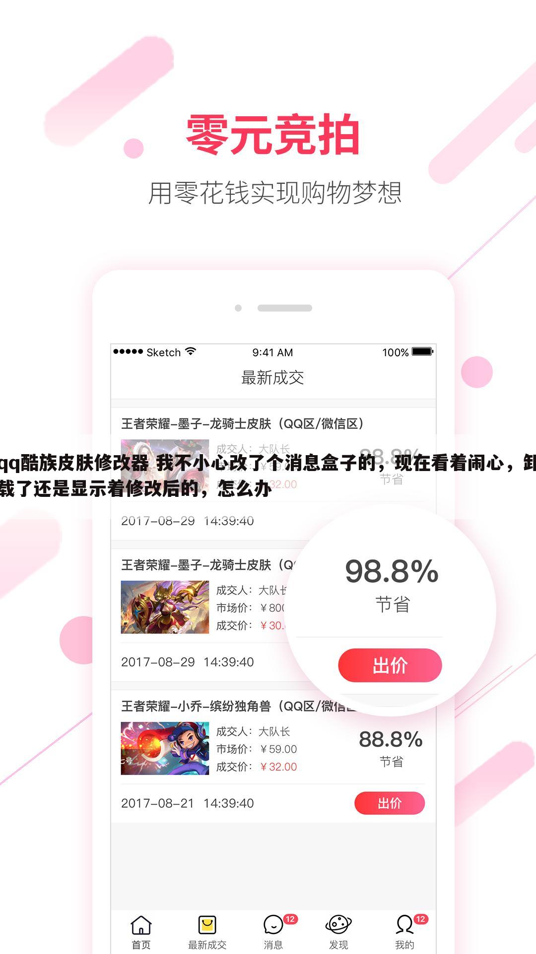 qq酷族皮肤修改器 我不小心改了个消息盒子的，现在看着闹心，卸载了还是显示着修改后的，怎么办