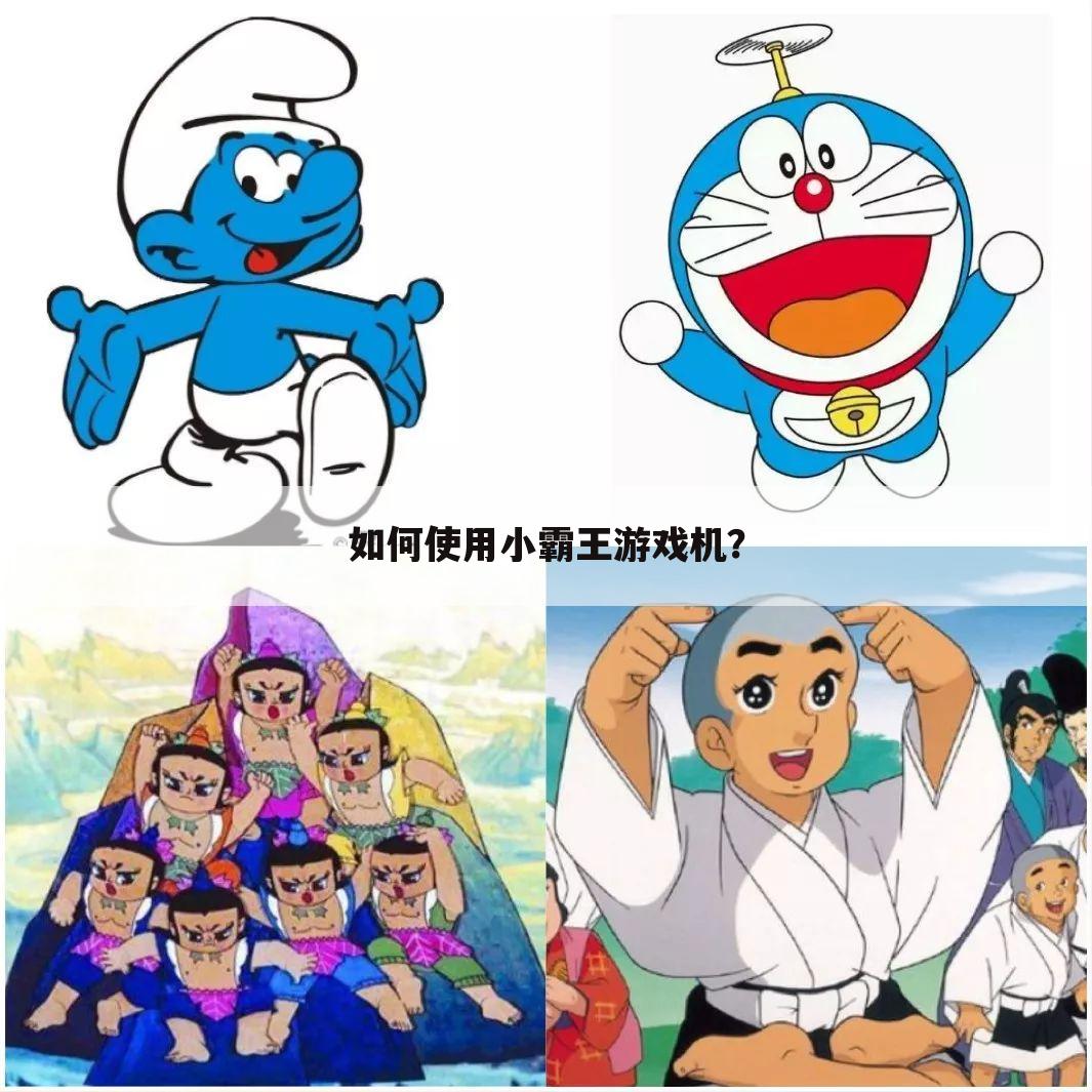 如何使用小霸王游戏机?