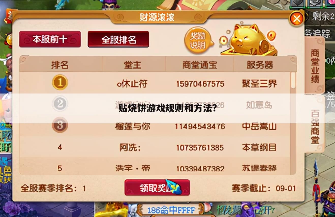 贴烧饼游戏规则和方法?