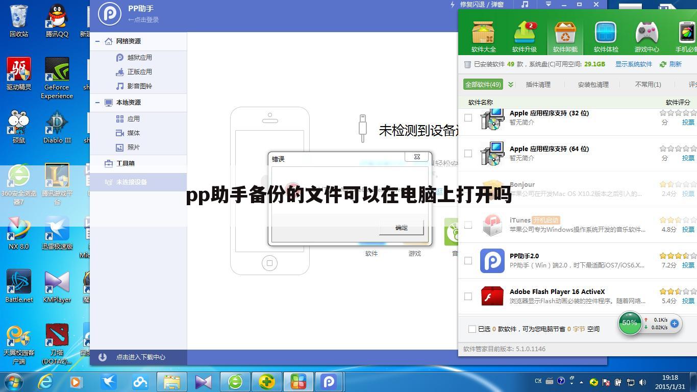 pp助手备份的文件可以在电脑上打开吗