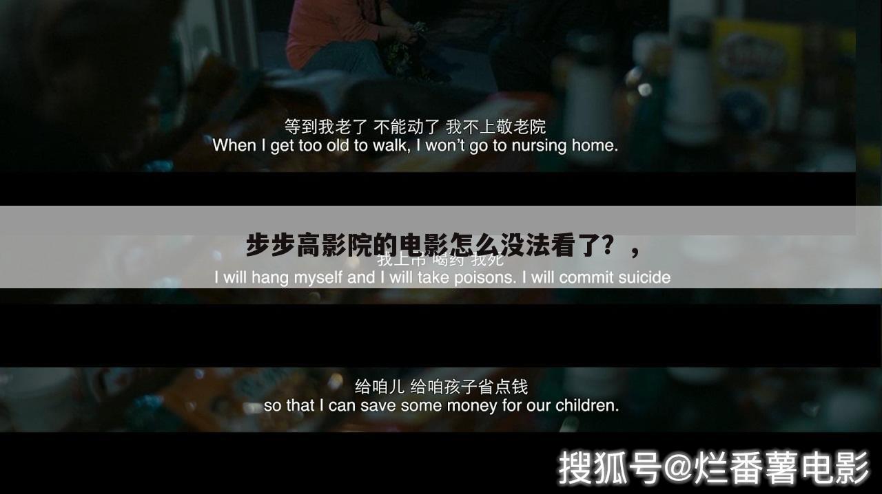 步步高影院的电影怎么没法看了?,