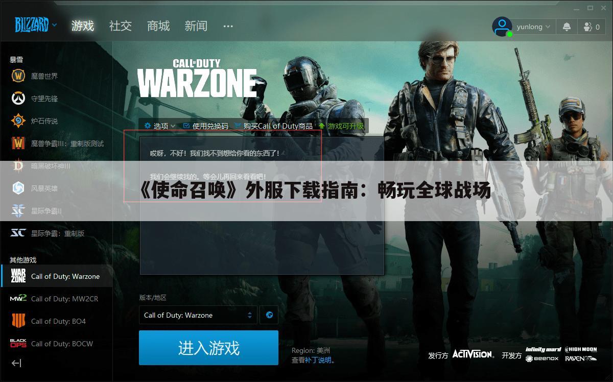 《使命召唤》外服下载指南：畅玩全球战场