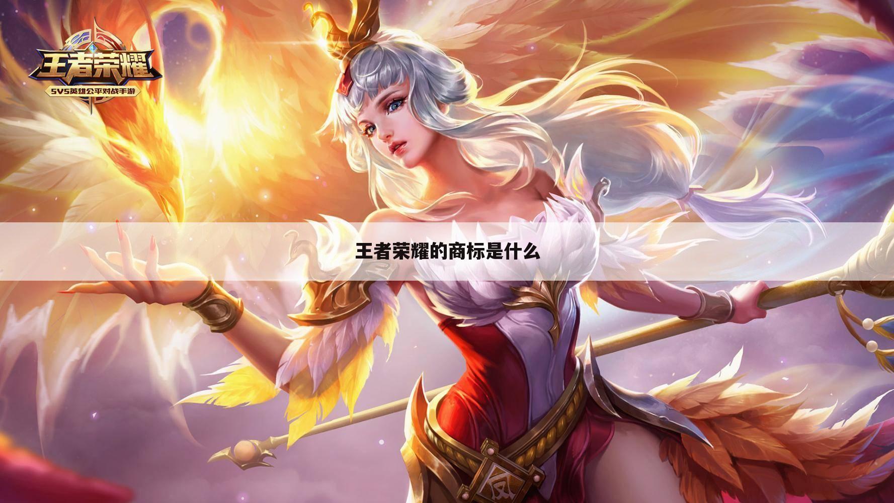 王者荣耀的商标是什么