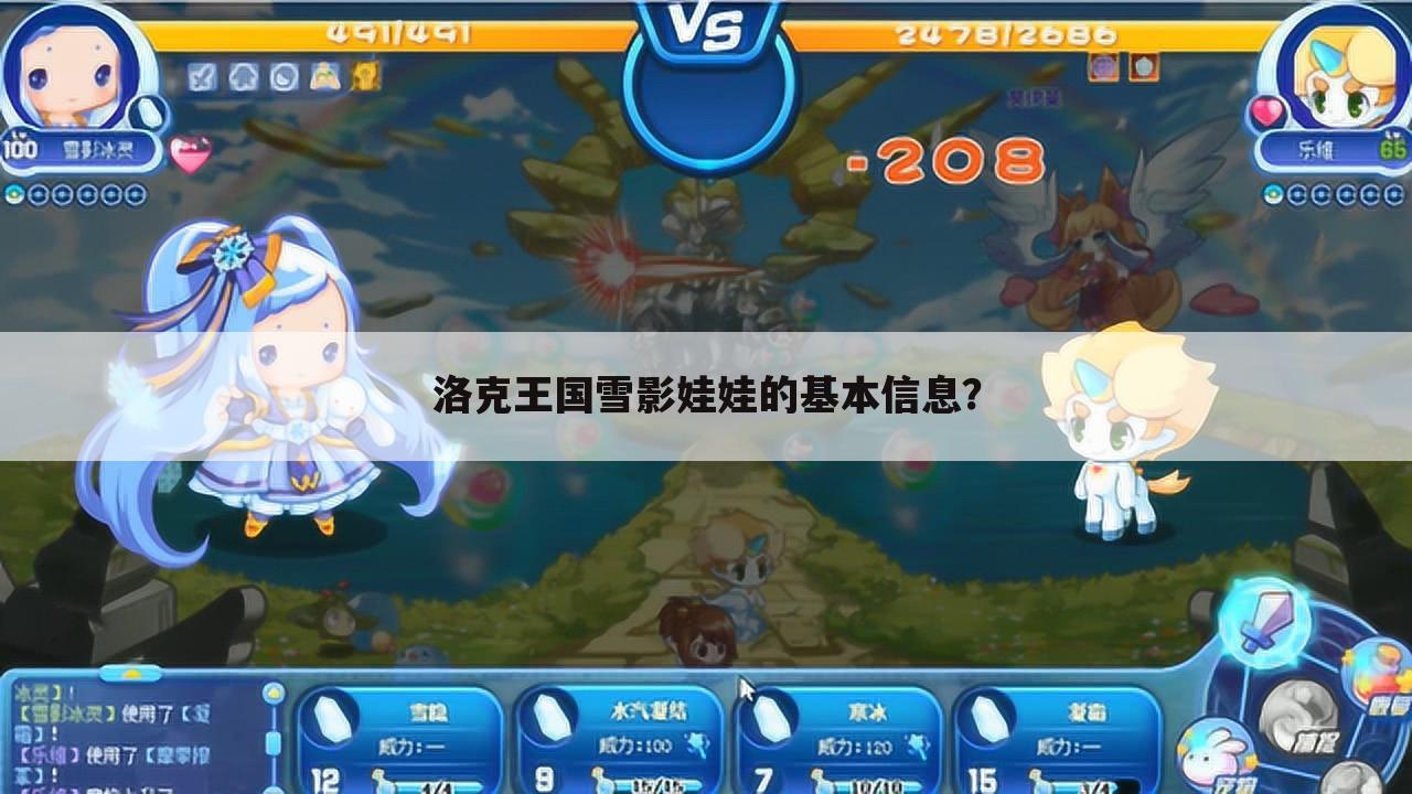 洛克王国雪影娃娃的基本信息?