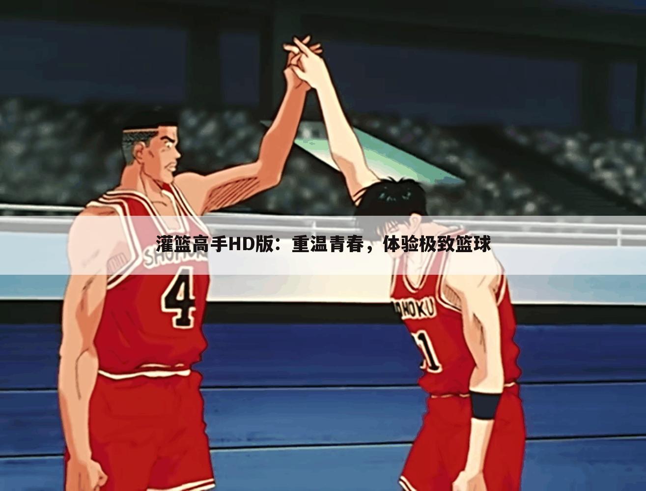 灌篮高手HD版：重温青春，体验极致篮球