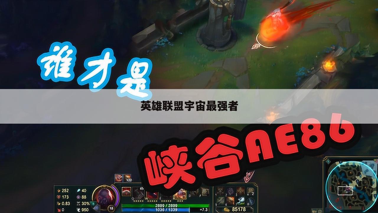英雄联盟宇宙最强者
