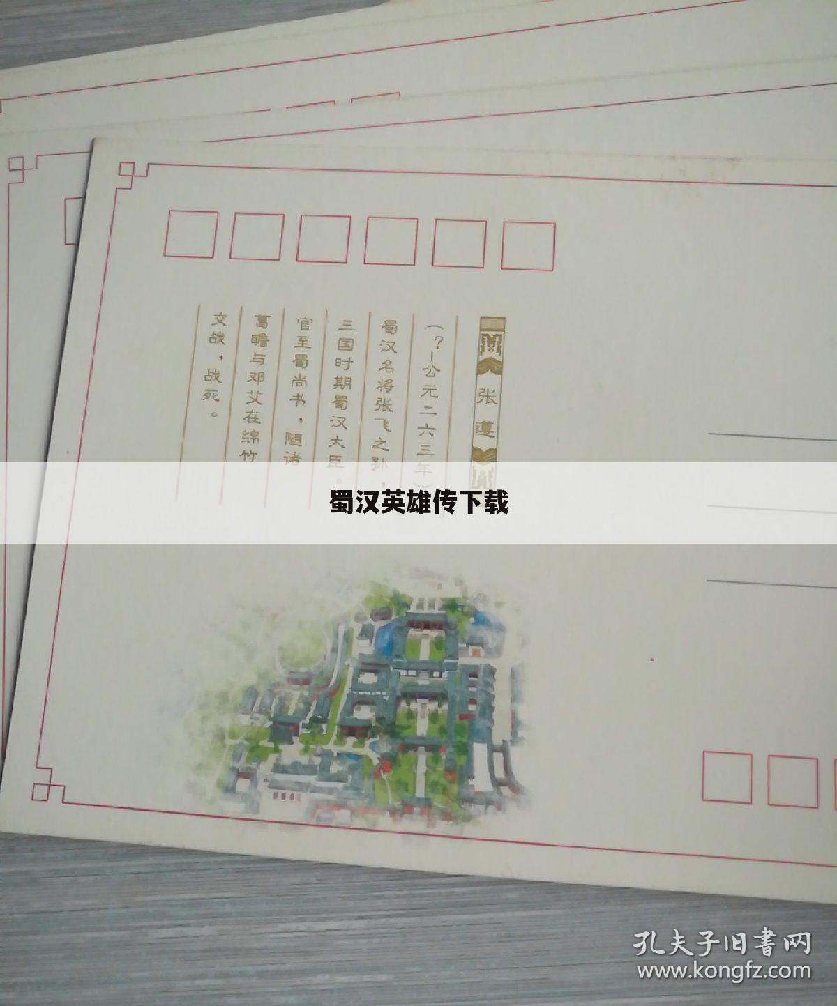 蜀汉英雄传下载