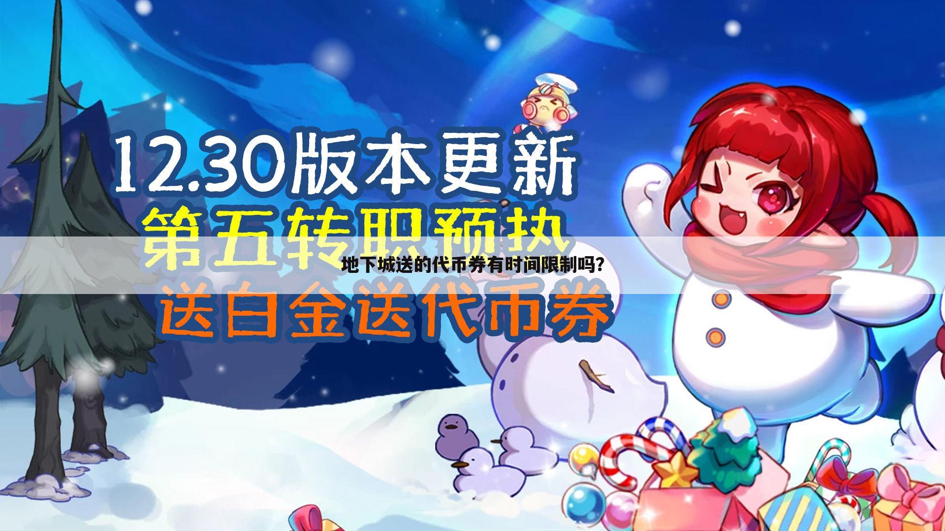 地下城送的代币券有时间限制吗?