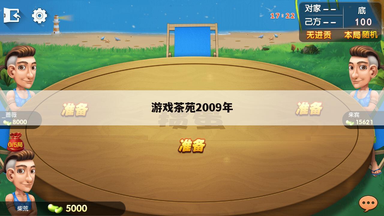 游戏茶苑2009年