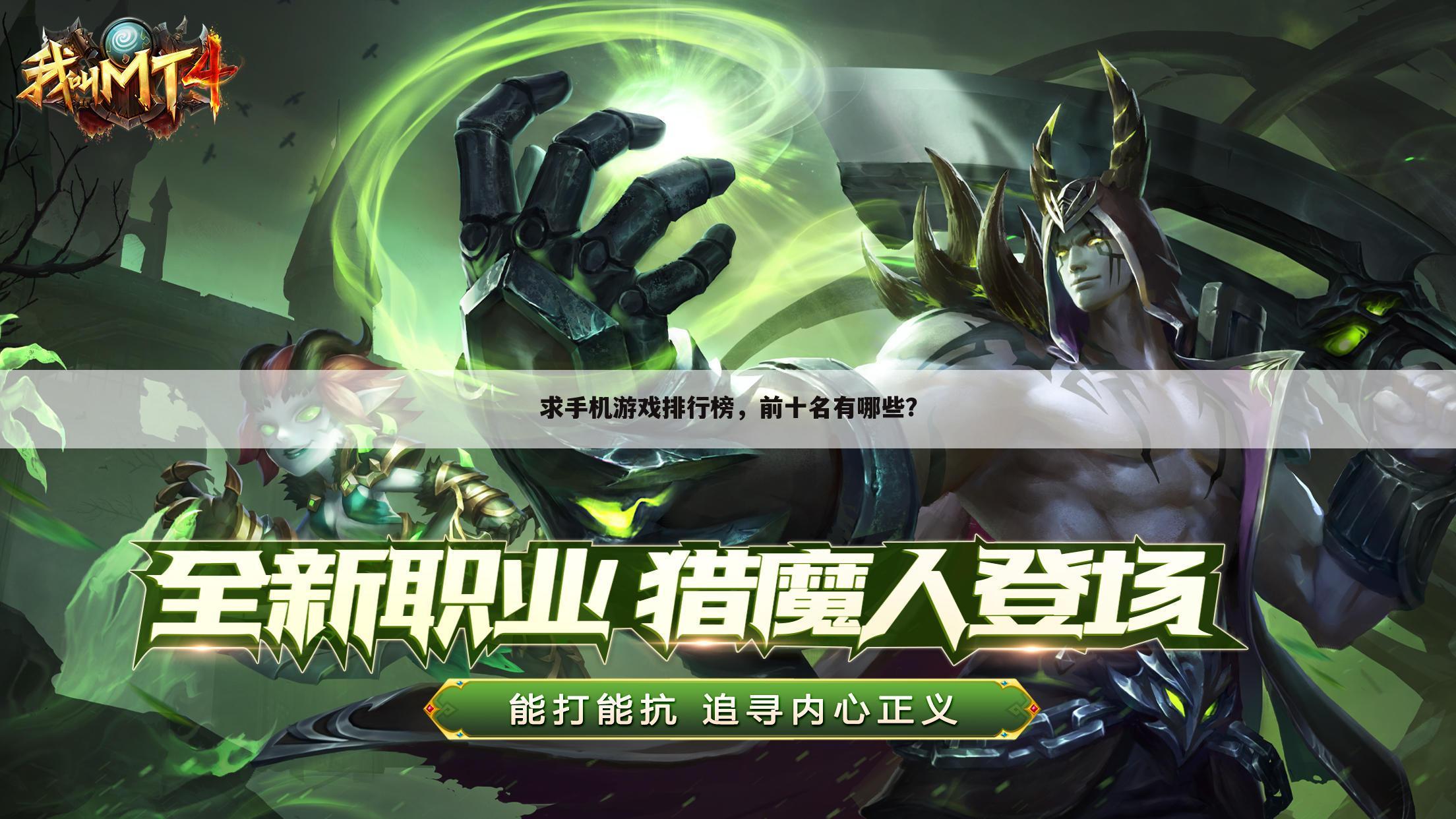 求手机游戏排行榜,前十名有哪些?